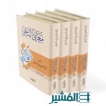 معاني النحو – فاضل صالح السامرائي (4 أجزاء) - Image 3