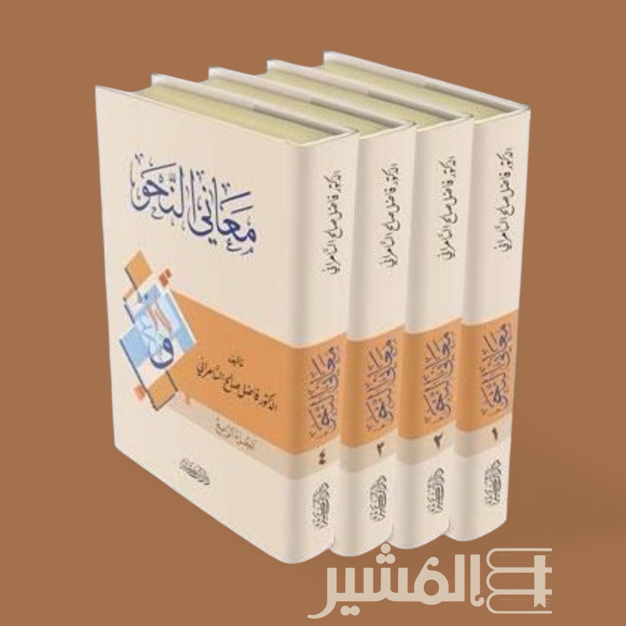 photoroom_20251029_233311 معاني النحو – فاضل صالح السامرائي (4 أجزاء) - Image 1