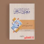 معاني النحو – فاضل صالح السامرائي (4 أجزاء) - Image 2