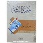 معاني النحو – فاضل صالح السامرائي (4 أجزاء)