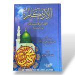 الأذكار المنتخبة من كلام سيد الابرار  - للإمام النووي