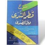 شرح قطرالندى وبل الصدى - الامام جمال الدين عبدالله بن يوسف بن هشام الأنصاري