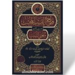 فتح القريب المجيب إعراب شواهد مغني اللبيب۱/۳ - محمد علي طه الدرة