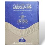 مختصر القدوري مع اللباب في شىرح الكتاب - الامام القدوري