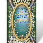 بستان العارفين - للإمام النووي