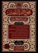 مجموع أم البراهين - امام محمد بن يوسف السنوسي - Image 2