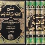 شرح كافية ابن الحاجب ١/٥ - رضي الدين محمد بن الحسن/الأستراباذي