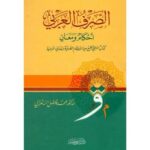 الصرف العربي أحكام ومعان - الدكتور فاضل صالح السامرائي