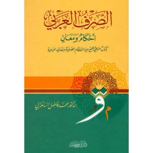 img_4662 الصرف العربي أحكام ومعان - الدكتور فاضل صالح السامرائي - Image 1