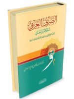 الصرف العربي أحكام ومعان - الدكتور فاضل صالح السامرائي - Image 2