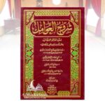 شروح العوامل - عبدالقاهر الجرجاني