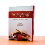 كيف تتقن الصرف - أحمد إسكندر