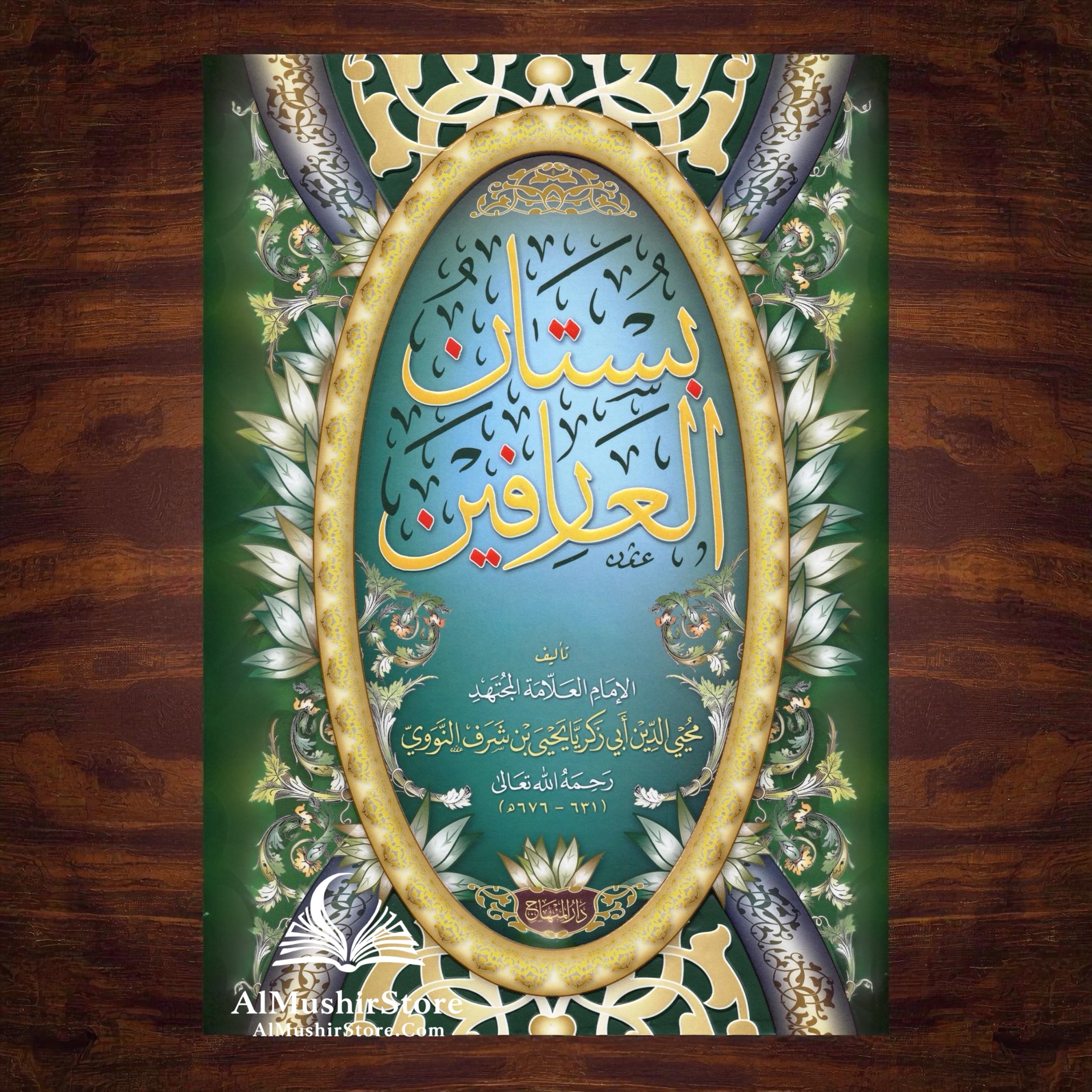 photoroom_20251026_222759 بستان العارفين - للإمام النووي - Image 1