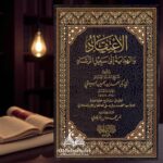 الاعتقاد والهداية إلى سبيل الرشاد - الامام أبي بكر البيهقى