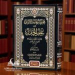 مختصر نهاية الأمل في علم الجدل - محمد بن الحسن المعروف بابن المعمار