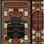 حاشية الطحطاوي على مراقي الفلاح 1/2 - العلامة احمد بن محمد بن إسماعيل الطحاوي