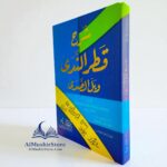 شرح قطرالندى وبل الصدى - الامام جمال الدين عبدالله بن يوسف بن هشام الأنصاري