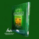 وسائل الوصول إلى شمائل الرسول - علامه النبهاني