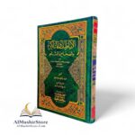 الأباطيل والمناكير والصحاح والمشاهير - أبي عبد الله الحسين/الجوزقاني الهمذاني