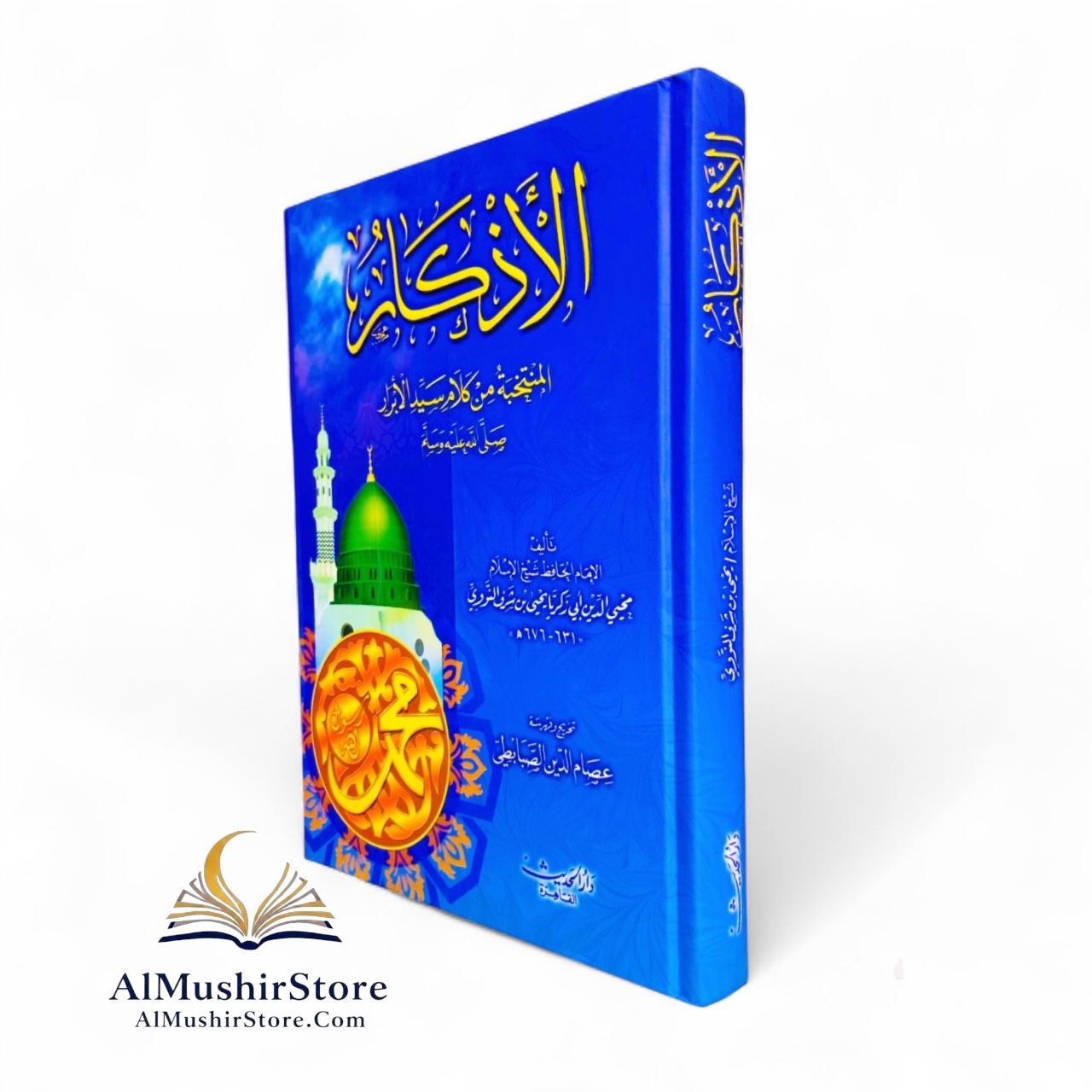 photoroom_20251027_151758 الأذكار - للإمام النووي - Image 1