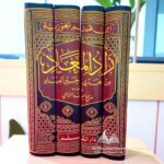 زاد المعاد في هدي خيرالعباد١/٤ العلامة ابن قيم الجوزي رحمه الله تعالى