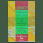 شرح عقود رسم المفتي - علامه شامي ابن عابدين