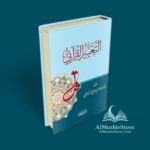 التعبير القرآني - الدكتور فاضل صالح السامرائي