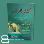 كتاب الزهد - وكيع ابن الجراح