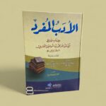 الأدب المفرد - الامام البخاری رحمہ اللہ