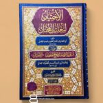 الاختيار لتعليل المختار ومعه التعريف والإخبار بتخريج أحاديث الاختيار 1/4 - Image 2