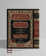 حاشية السجاعي على شرح قطر الندى وبل الصدى ومعها شفاء الصدر بتوضيح شواهد شرح القطر - Image 2