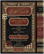 حاشية السجاعي على شرح قطر الندى وبل الصدى ومعها شفاء الصدر بتوضيح شواهد شرح القطر - Image 3