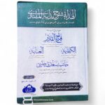 الهداية شرح بداية الهداية  شروح الهداية  - فتح القدير - الكفاية - العناية - حاشية سعدي جلبي