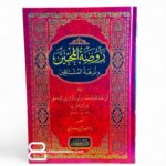 روضة المحبين ونزهة المشتاقين - علامه ابن القيم الجوزي