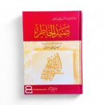 صيد الخاطر - الامام ابن الجوزي رحمه الله - Image 2