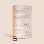 صيد الخاطر - الامام ابن الجوزي رحمه الله - Image 3