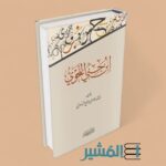 إبن جني النحوي - الدكتور فاضل صالح السامرائي