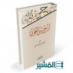 إبن جني النحوي - الدكتور فاضل صالح السامرائي - Image 2