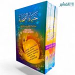 حياة الصحابة ١/٣ - مولانا يوسف الكاندهلوي - Image 3