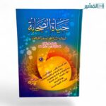 حياة الصحابة ١/٣ - مولانا يوسف الكاندهلوي - Image 2