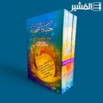 حياة الصحابة ١/٣ - مولانا يوسف الكاندهلوي