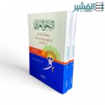 النحو العربي احكام ومعاني 2/1