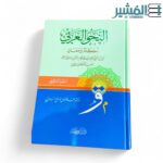 النحو العربي احكام ومعاني 2/1 - Image 2