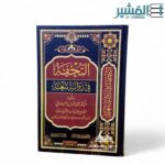 التحفة في رواية شعبة - محمد لفتة السامرائي