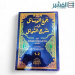 جمع الوسائل في شرح الشمائل 1/2 (جزءان بمجلد واحد) (شموا) - Image 2