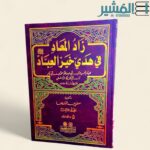 زاد المعاد في هدي خير العباد 1/3مع الفهارس - لونان