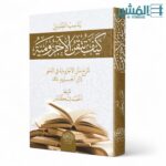 كيف تتقن الآجرومية