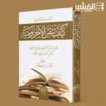 كيف تتقن الآجرومية - Image 2