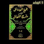 جمع الوسائل في شرح الشمائل 1/2 (جزءان بمجلد واحد) (شموا)