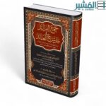 جمع الفرائد في حل شرح العقائد - الشيخ المفتي محمد سلمان عبد المجيد المظاهري
